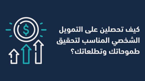  تحصلين على التمويل الشخصي المناسب لتحقيق طموحاتك وتطلعاتك؟